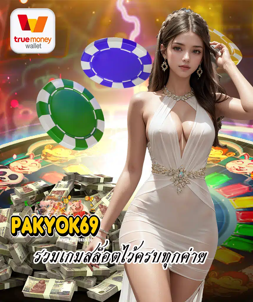 pakyok69 เว็บพนันออนไลน์