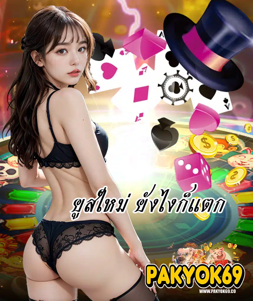 pakyok69 ไม่มีขั้นต่ำ