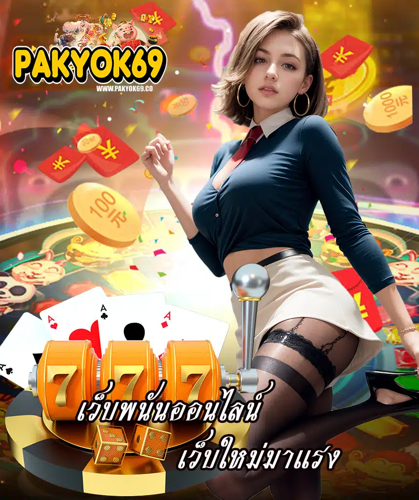 pakyok69 สมัครสมาชิก