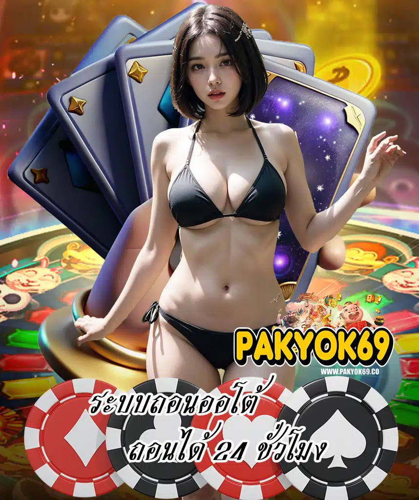 pakyok69 โปรโมชั่น